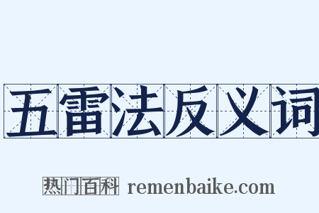 五雷法反义词是什么意思的图片